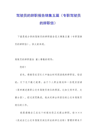 驾驶员的辞职报告锦集五篇