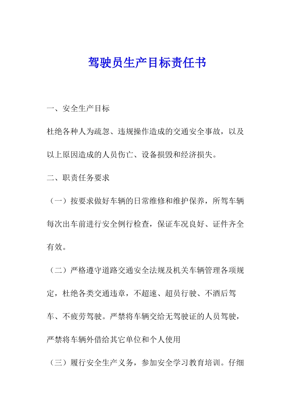 驾驶员生产目标责任书_第1页
