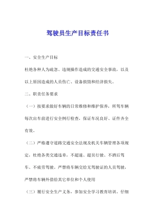 驾驶员生产目标责任书