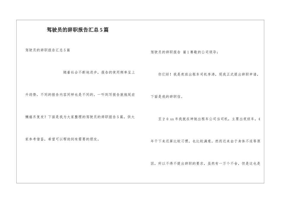 驾驶员的辞职报告汇总5篇_第1页