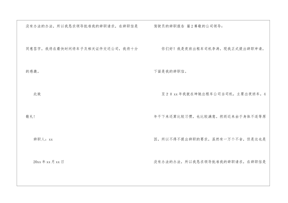 驾驶员的辞职报告汇总5篇_第2页