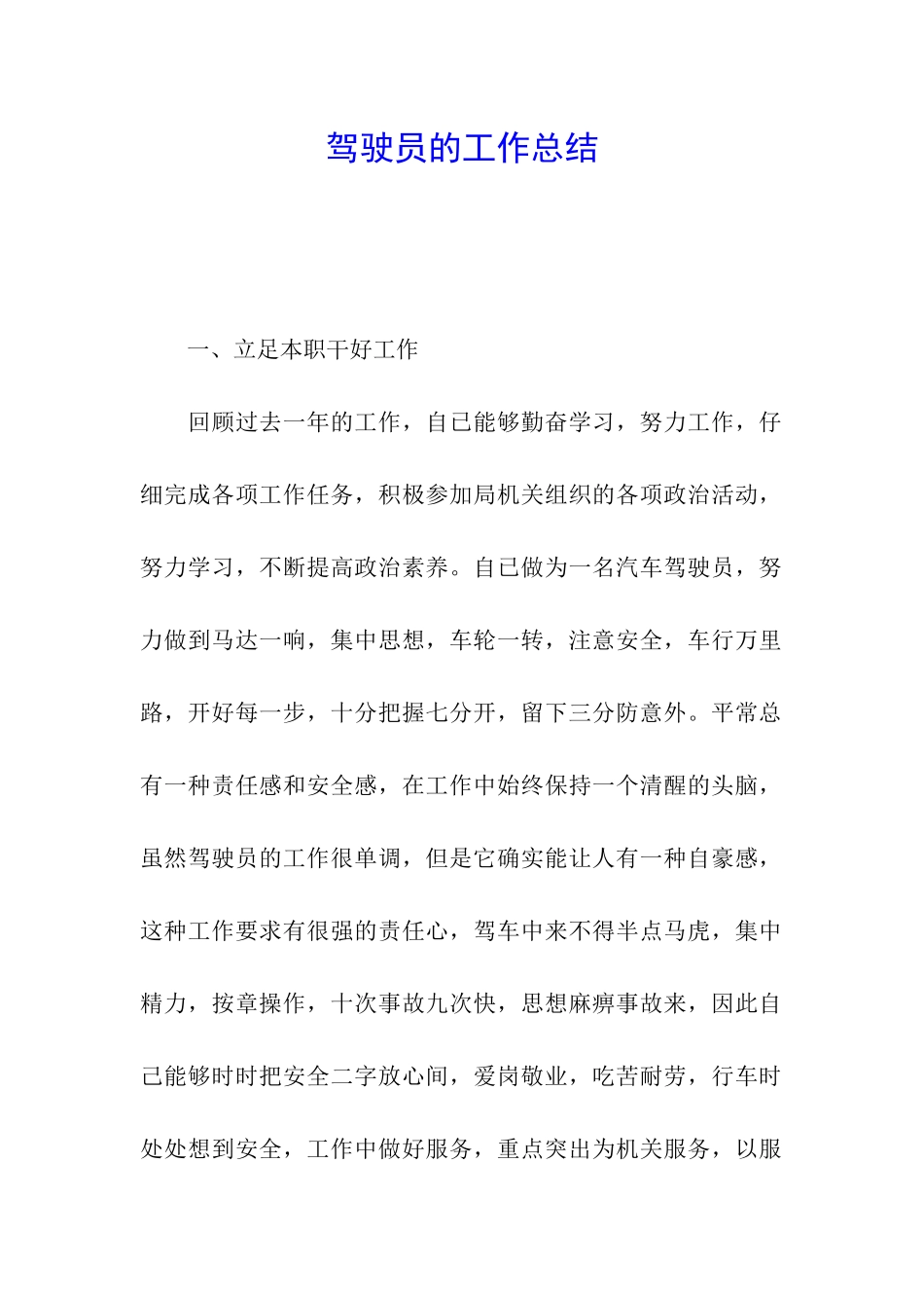 驾驶员的工作总结_第1页
