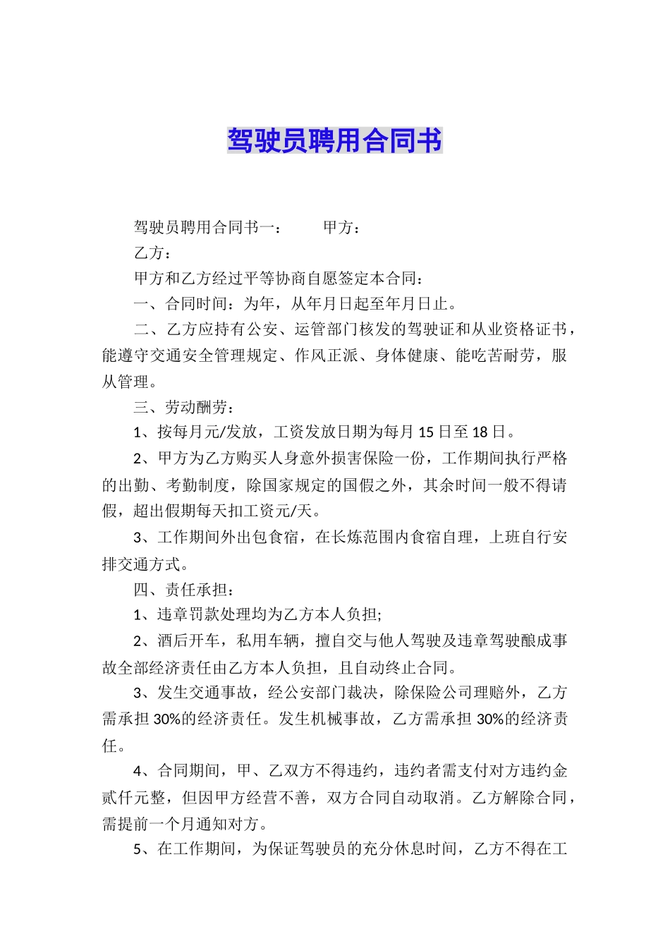 驾驶员聘用合同书_第1页