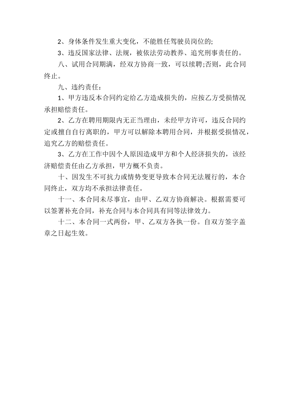 驾驶员聘用合同书_第3页