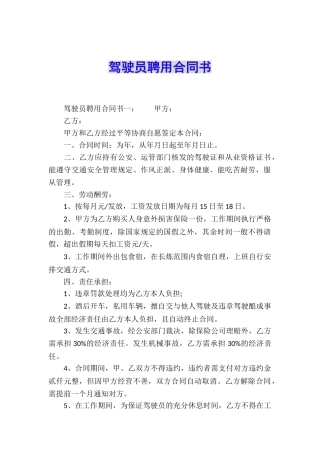 驾驶员聘用合同书