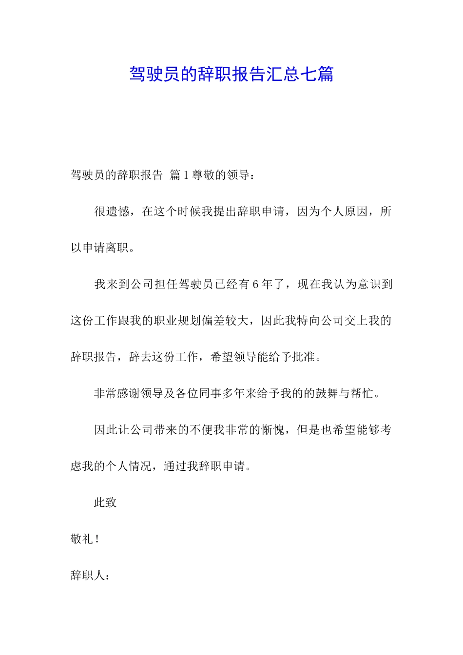 驾驶员的辞职报告汇总七篇_第1页