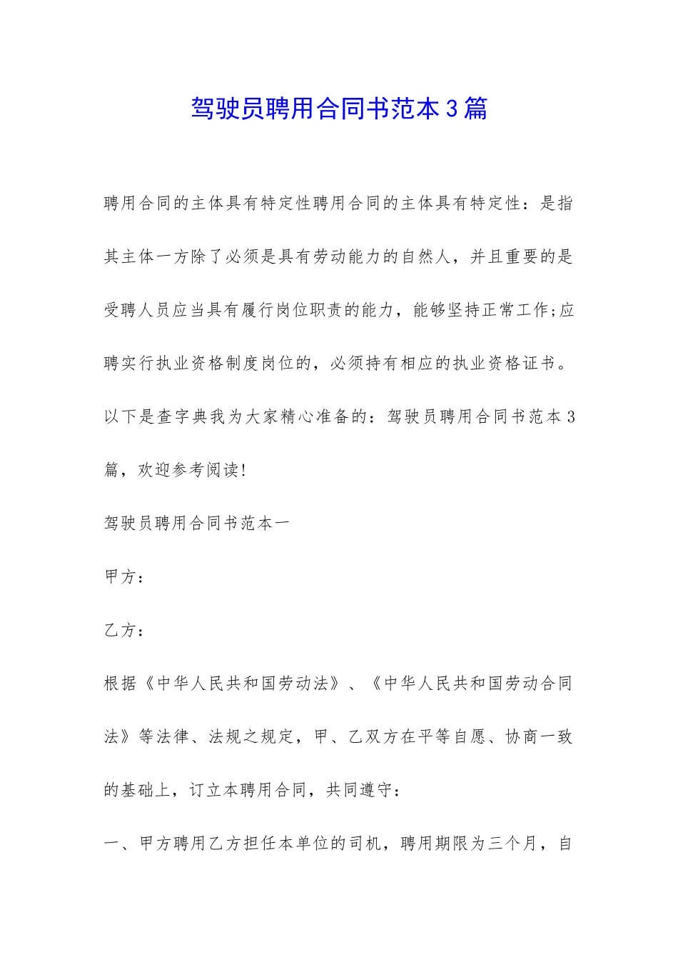 驾驶员聘用合同书范本3篇-_第1页