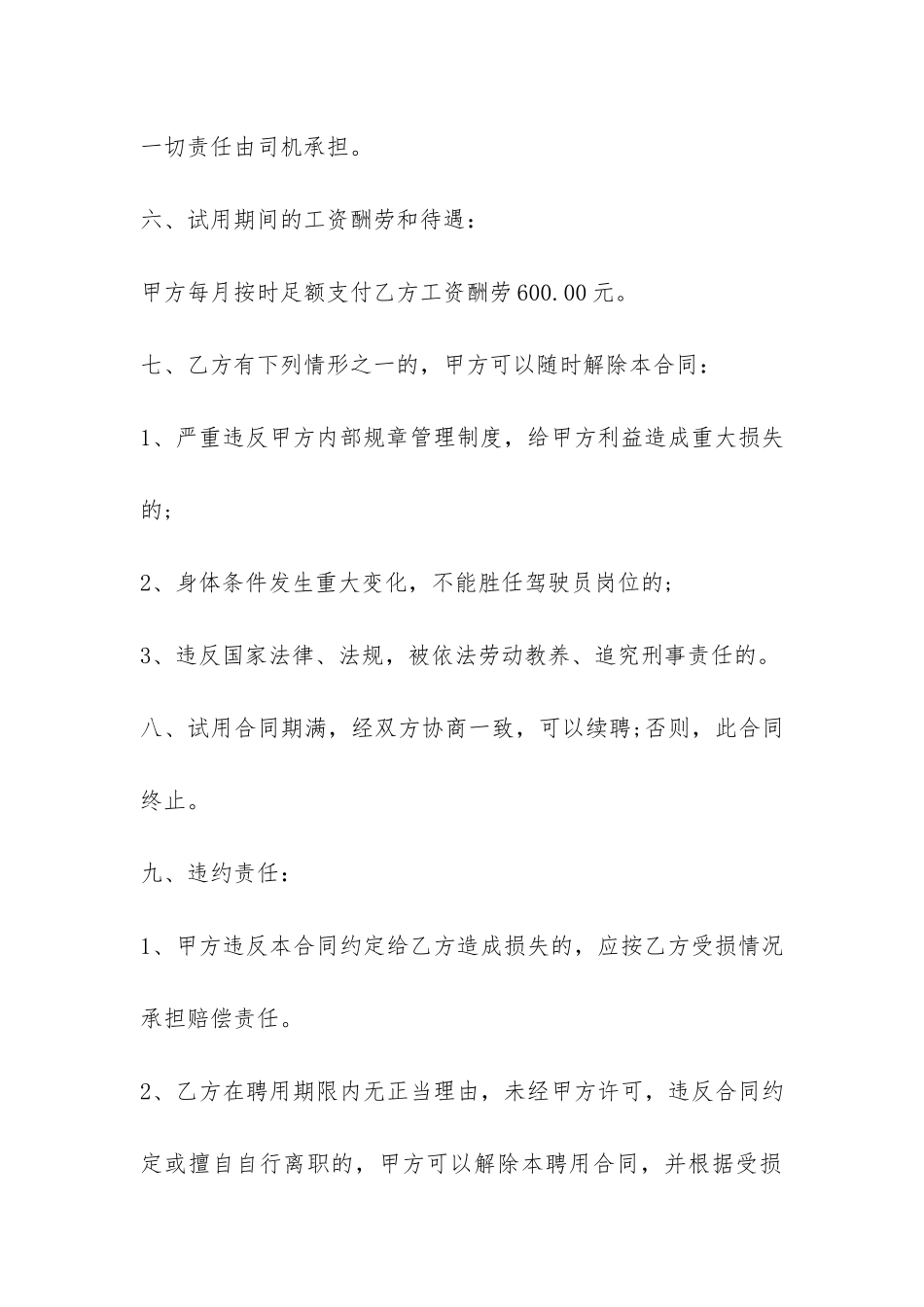 驾驶员聘用合同书范本3篇-_第3页