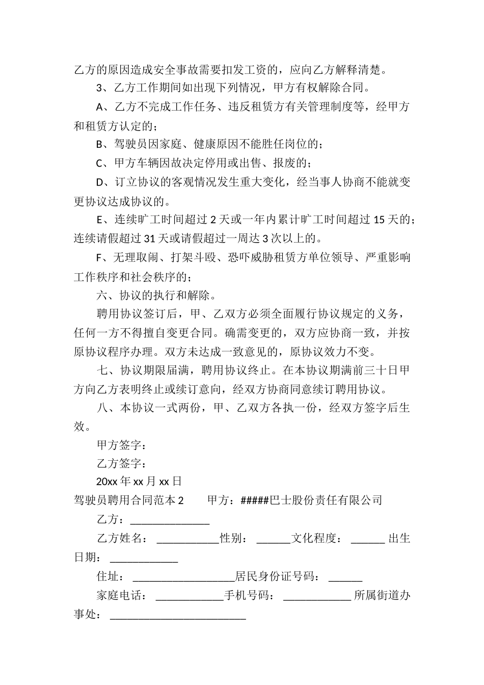 驾驶员聘用合同范本_第3页