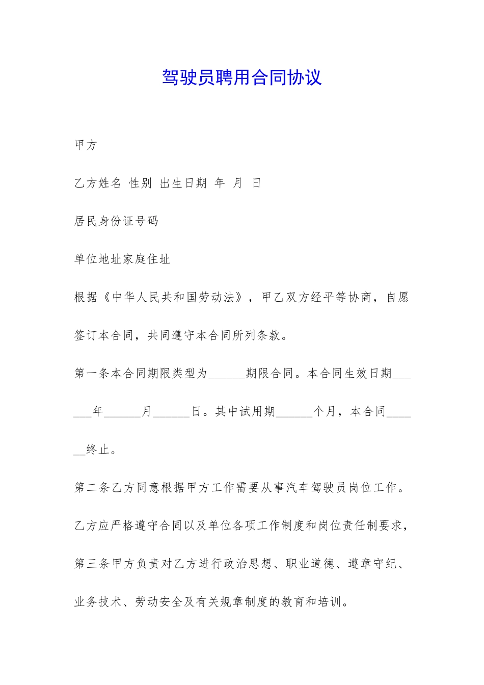 驾驶员聘用合同协议-_第1页