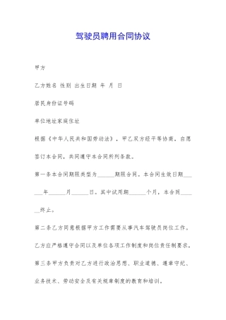 驾驶员聘用合同协议-
