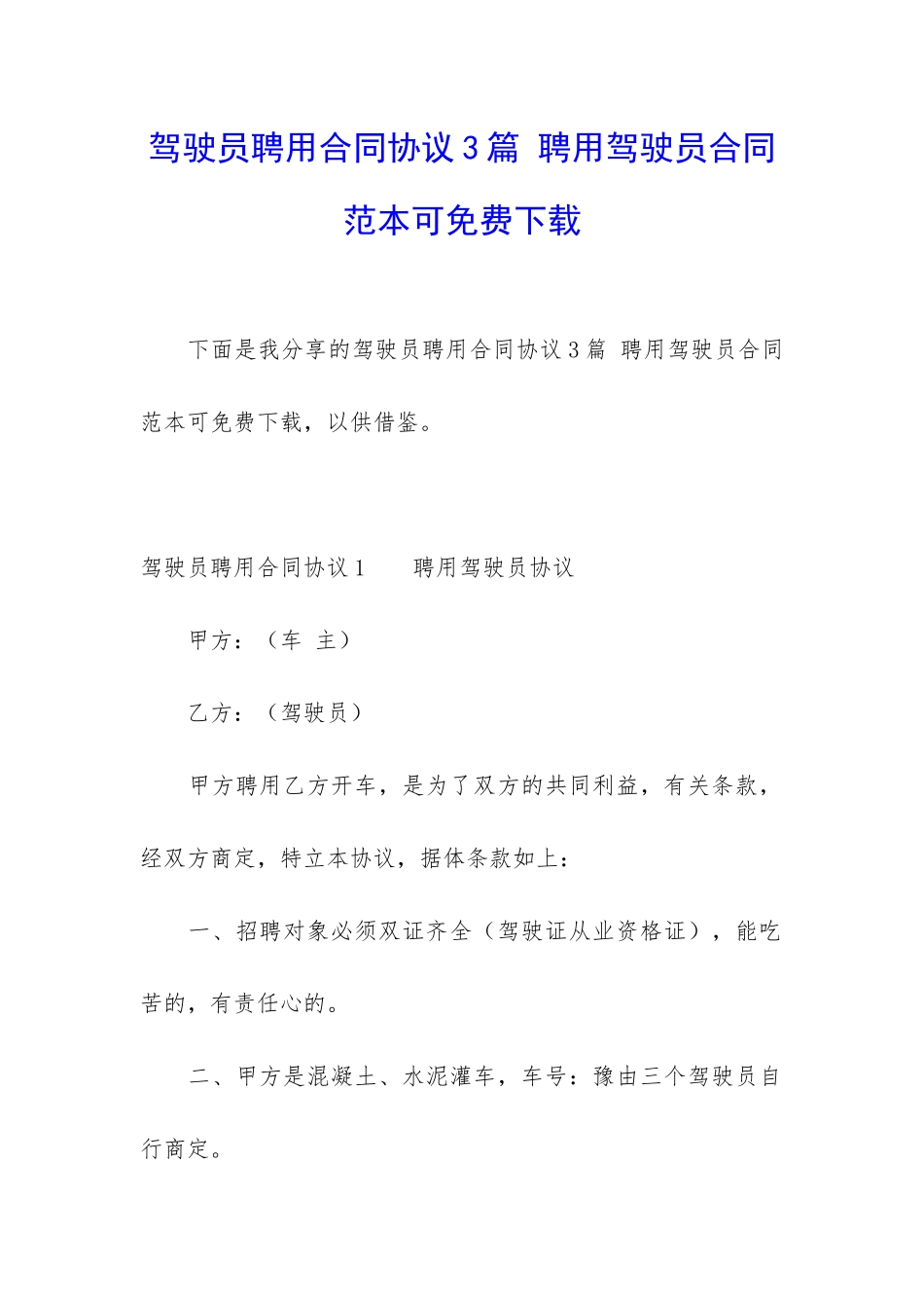 驾驶员聘用合同协议3篇-聘用驾驶员合同范本可免费下载_第1页