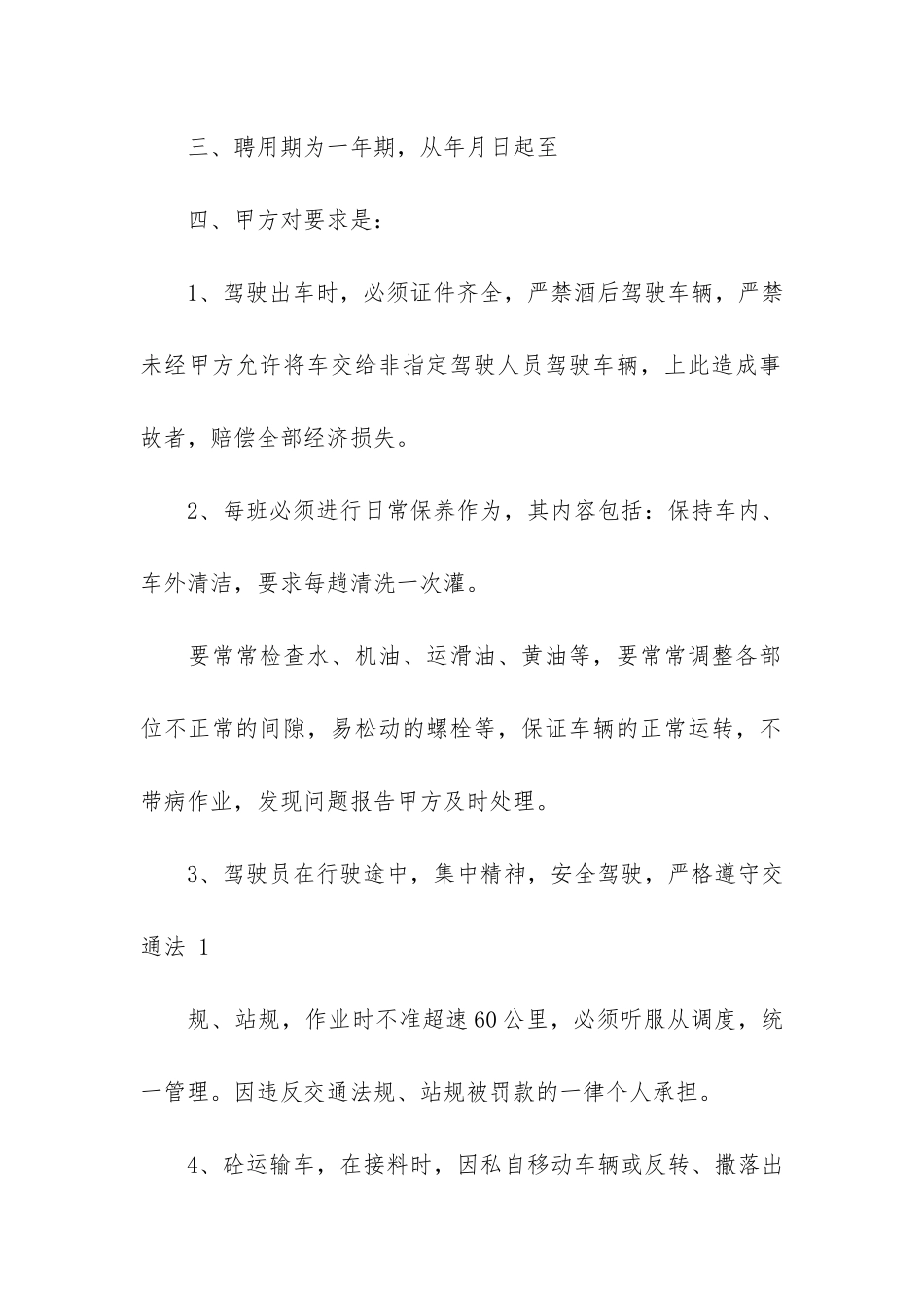 驾驶员聘用合同协议3篇-聘用驾驶员合同范本可免费下载_第2页