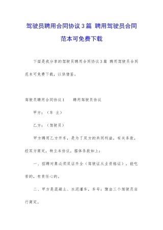 驾驶员聘用合同协议3篇-聘用驾驶员合同范本可免费下载