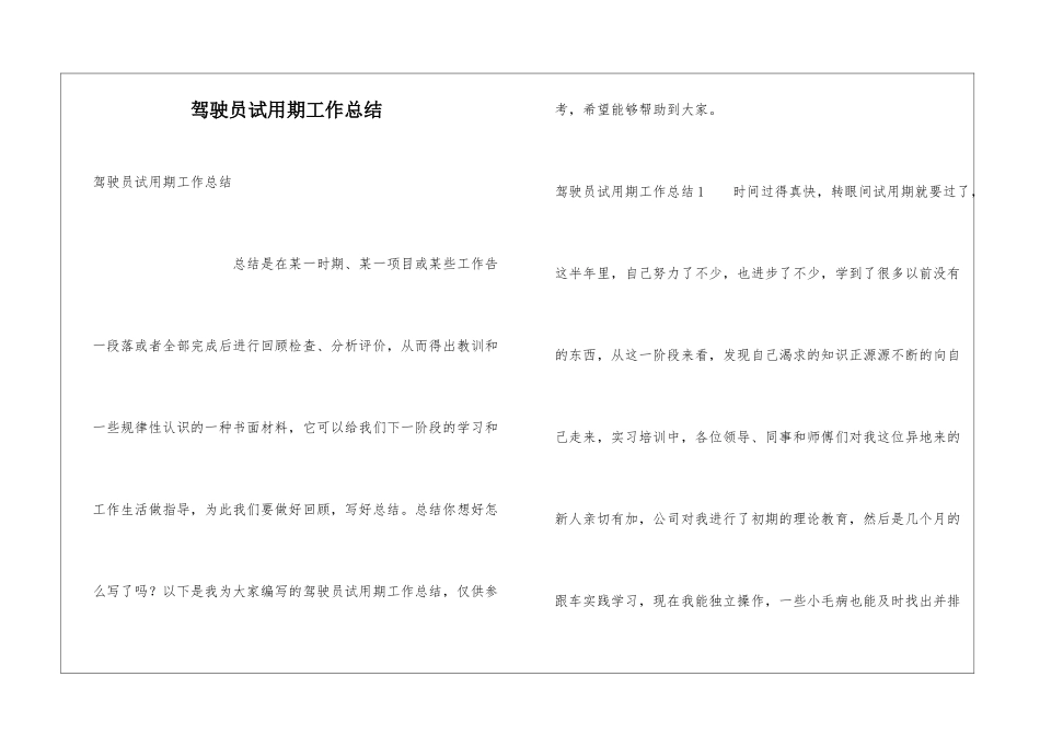 驾驶员试用期工作总结_第1页