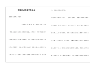 驾驶员试用期工作总结