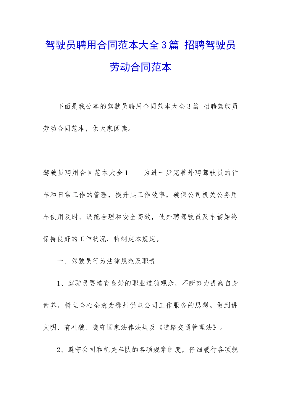驾驶员聘用合同范本大全3篇-招聘驾驶员劳动合同范本_第1页