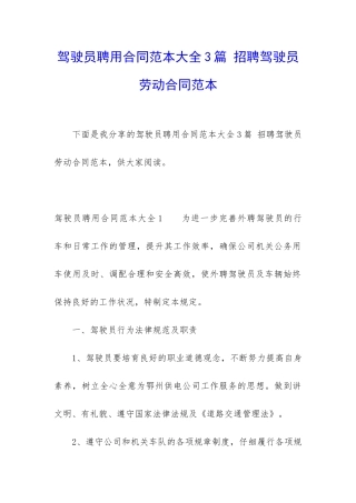 驾驶员聘用合同范本大全3篇-招聘驾驶员劳动合同范本