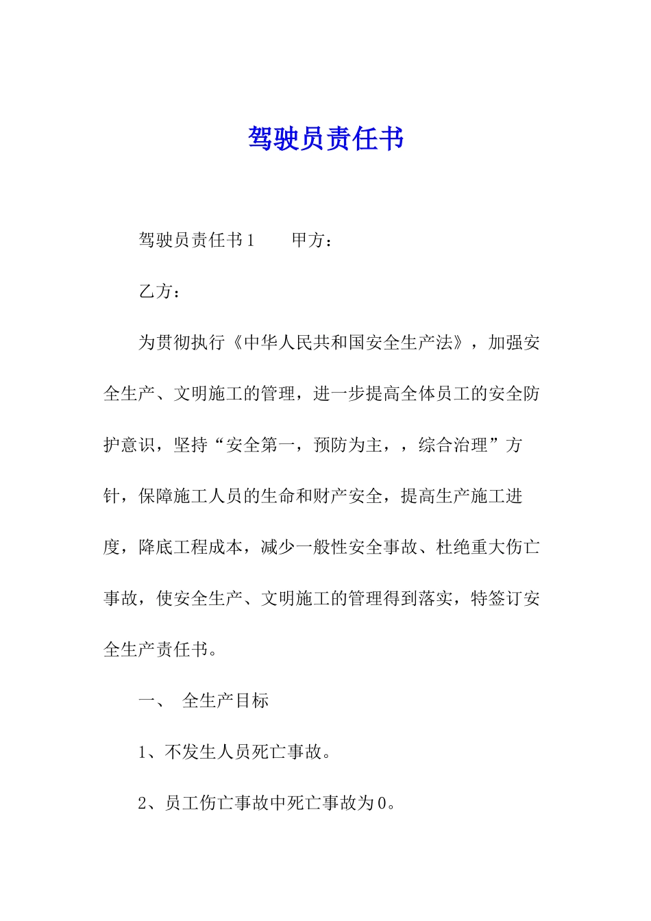 驾驶员责任书_第1页