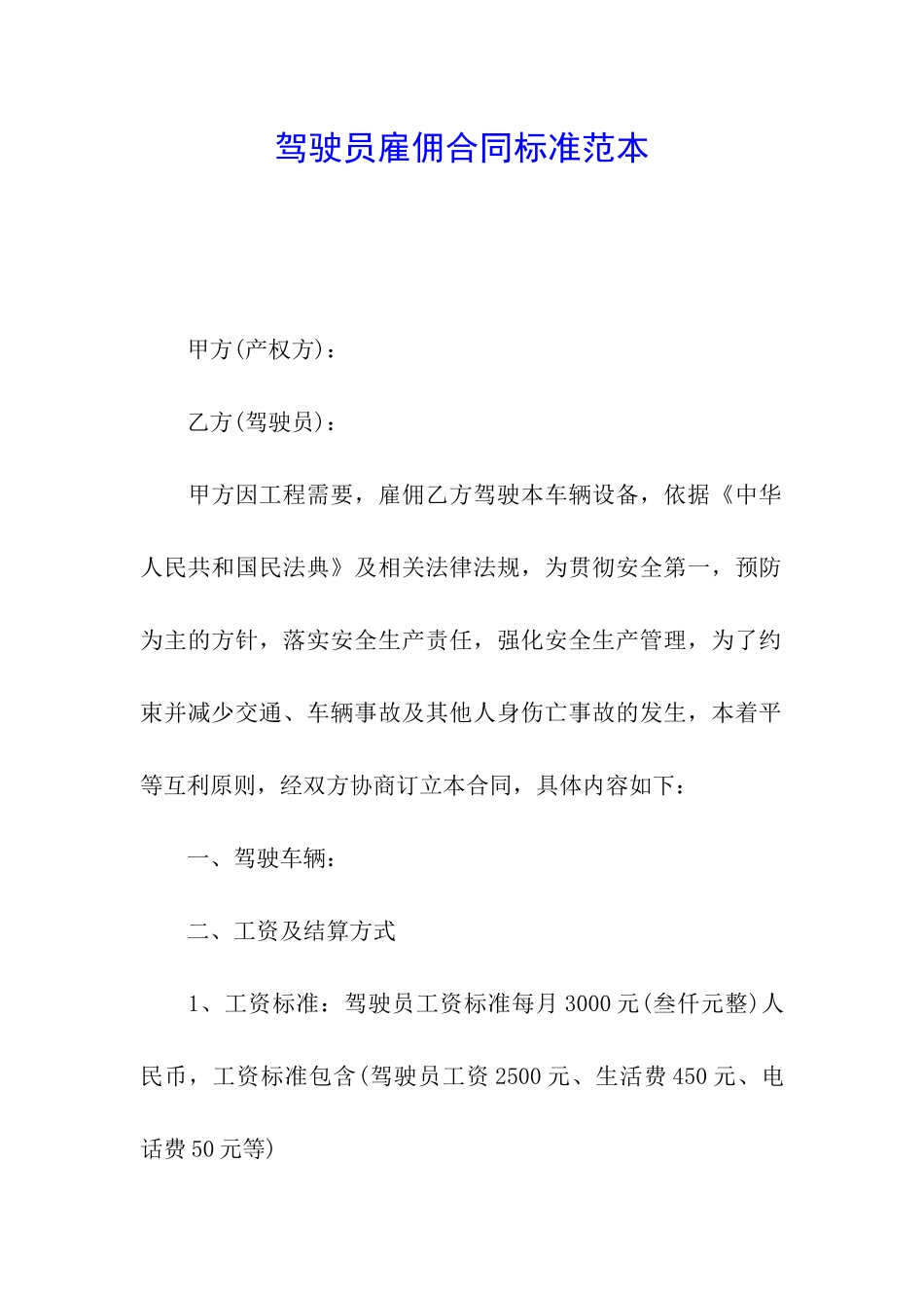 驾驶员雇佣合同标准范本_第1页