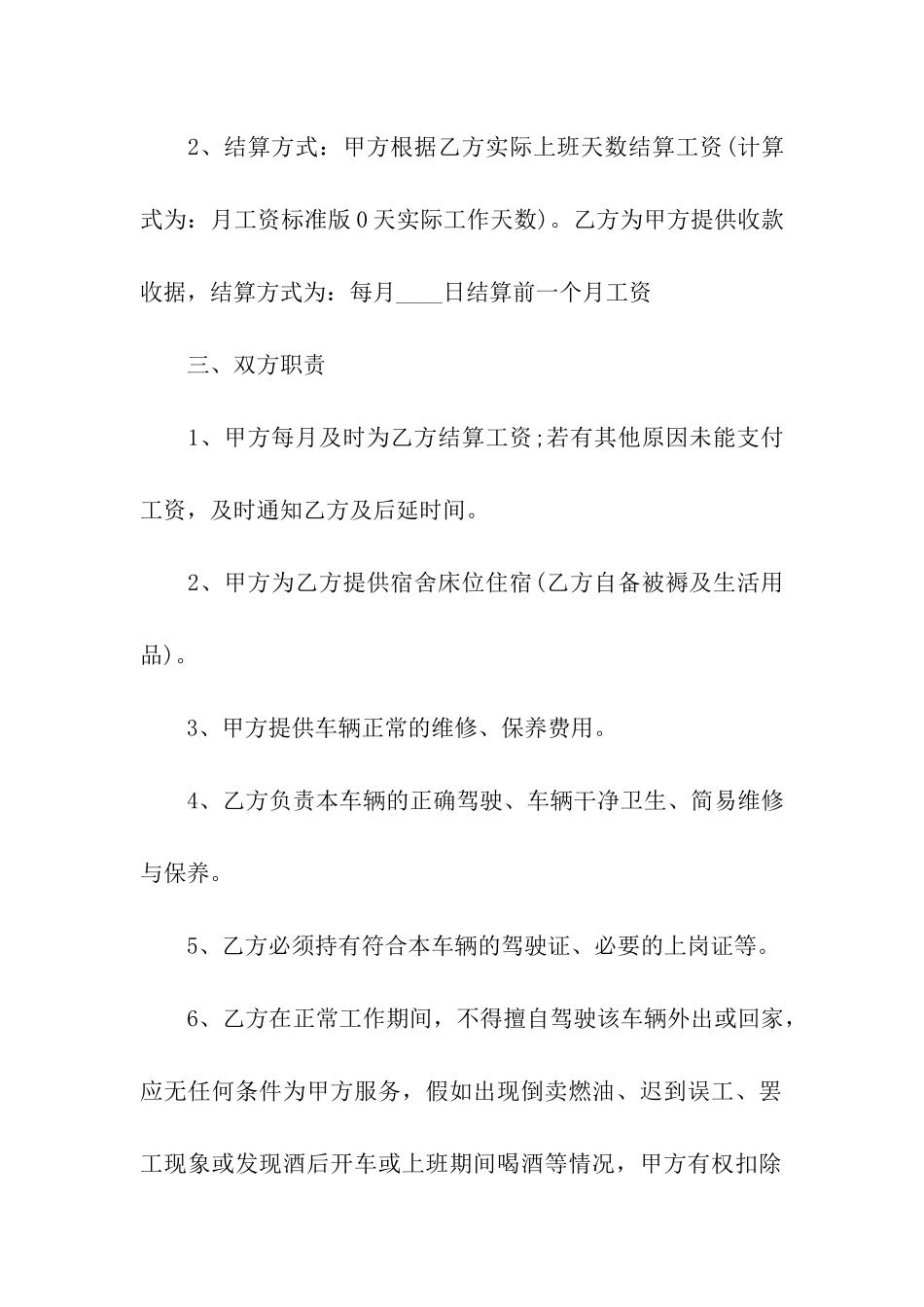 驾驶员雇佣合同标准范本_第2页