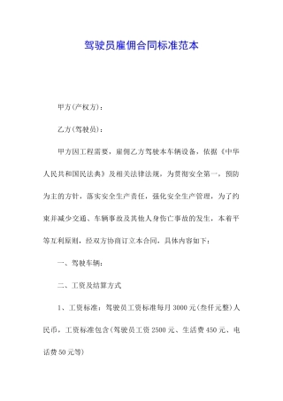 驾驶员雇佣合同标准范本