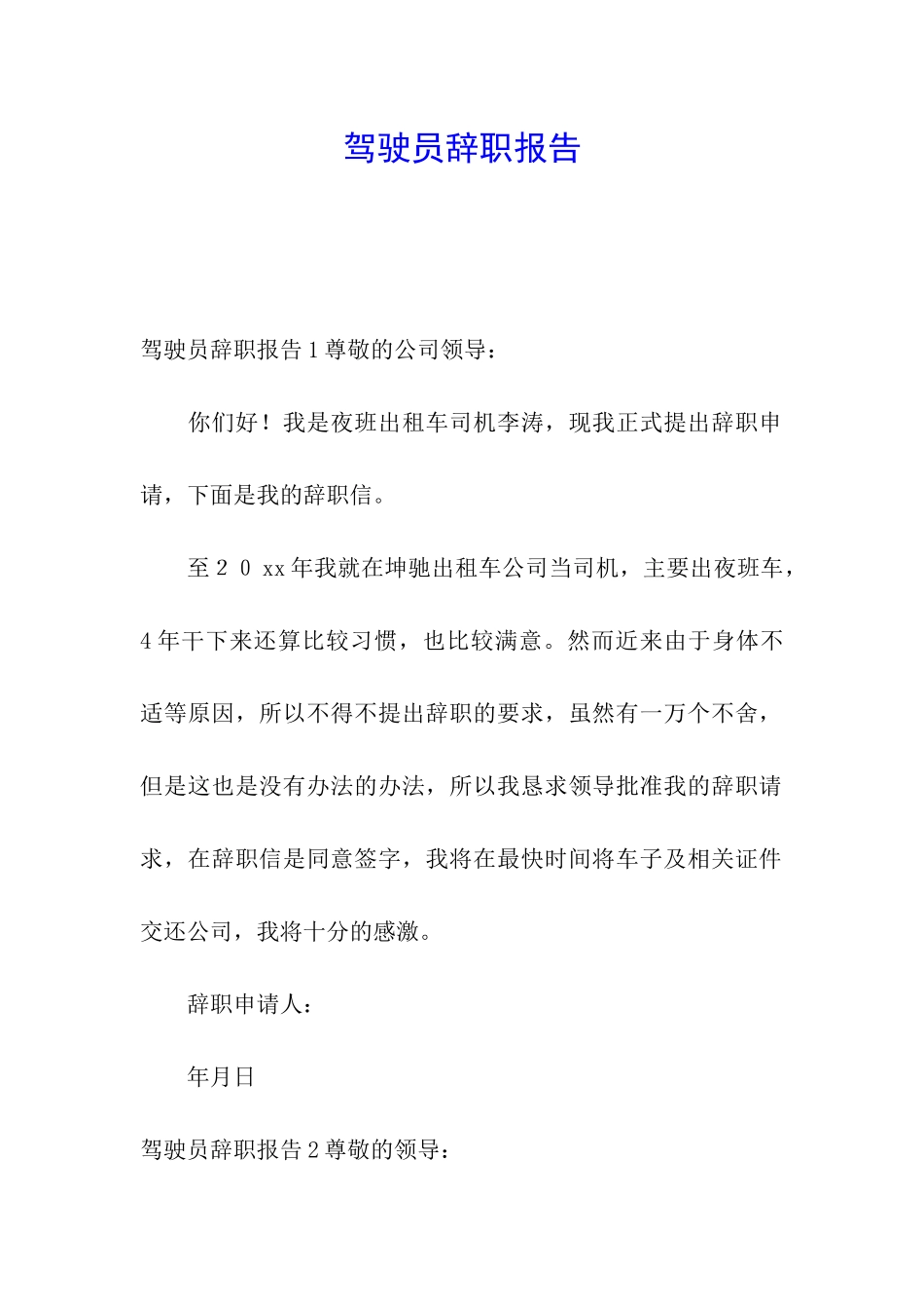 驾驶员辞职报告_第1页