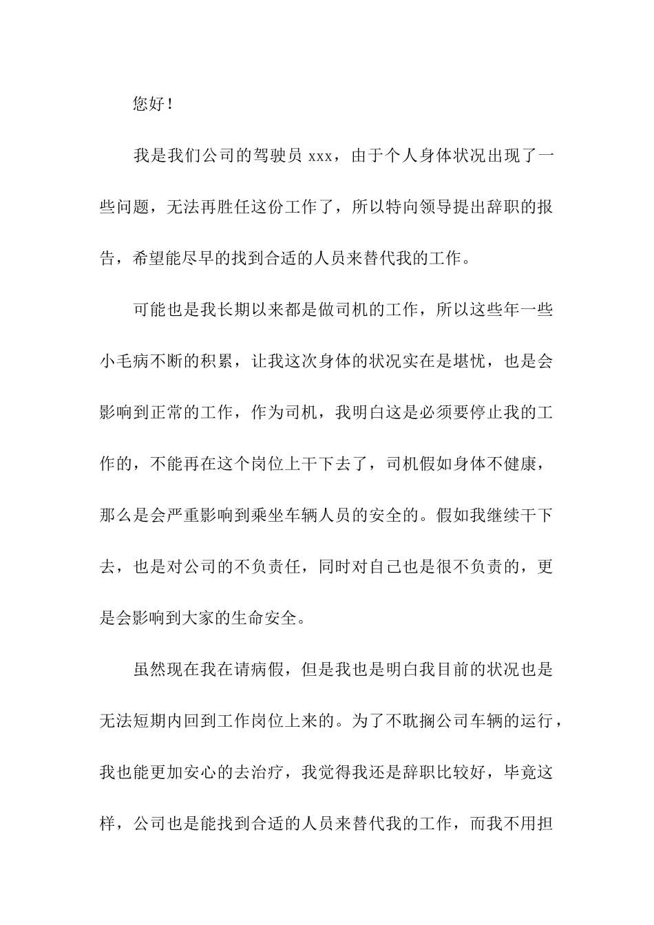 驾驶员辞职报告_第2页