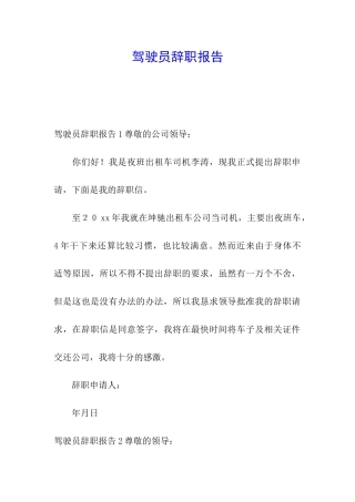 驾驶员辞职报告