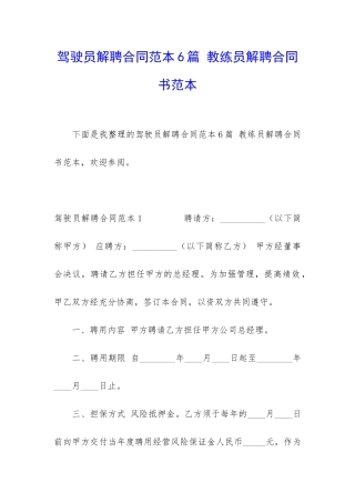 驾驶员解聘合同范本6篇-教练员解聘合同书范本