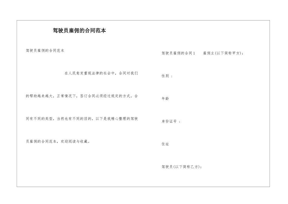 驾驶员雇佣的合同范本_第1页
