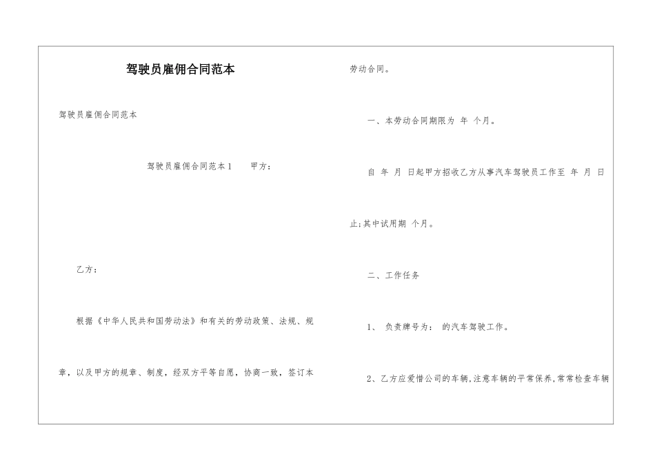 驾驶员雇佣合同范本_第1页