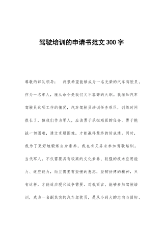 驾驶培训的申请书范文300字