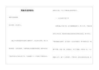 驾驶员述职报告