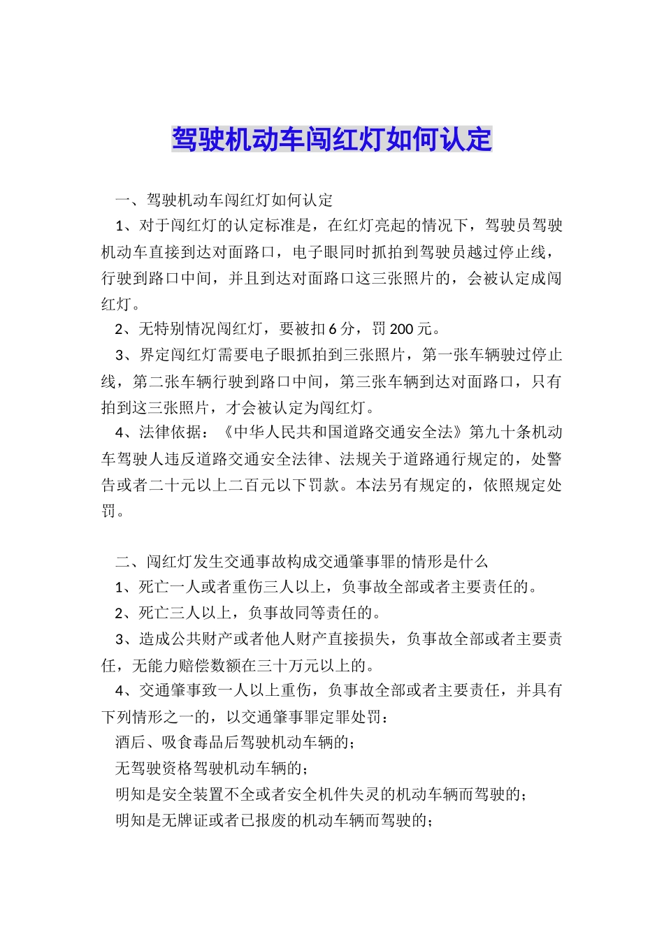 驾驶机动车闯红灯如何认定_第1页
