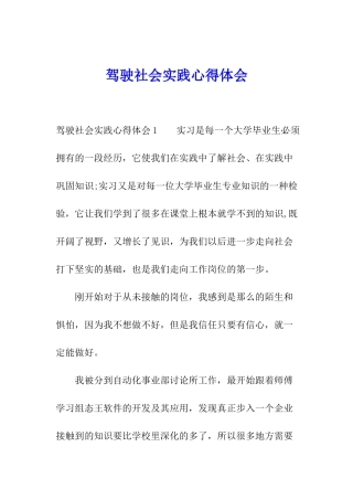 驾驶社会实践心得体会