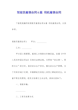 驾驶员雇佣合同6篇-司机雇佣合同