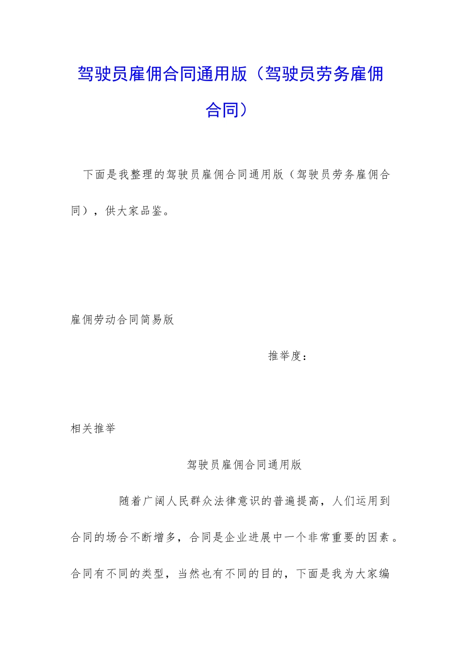 驾驶员雇佣合同通用版_第1页