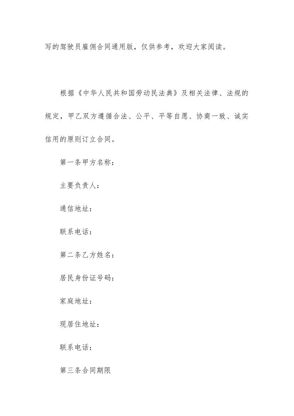 驾驶员雇佣合同通用版_第2页