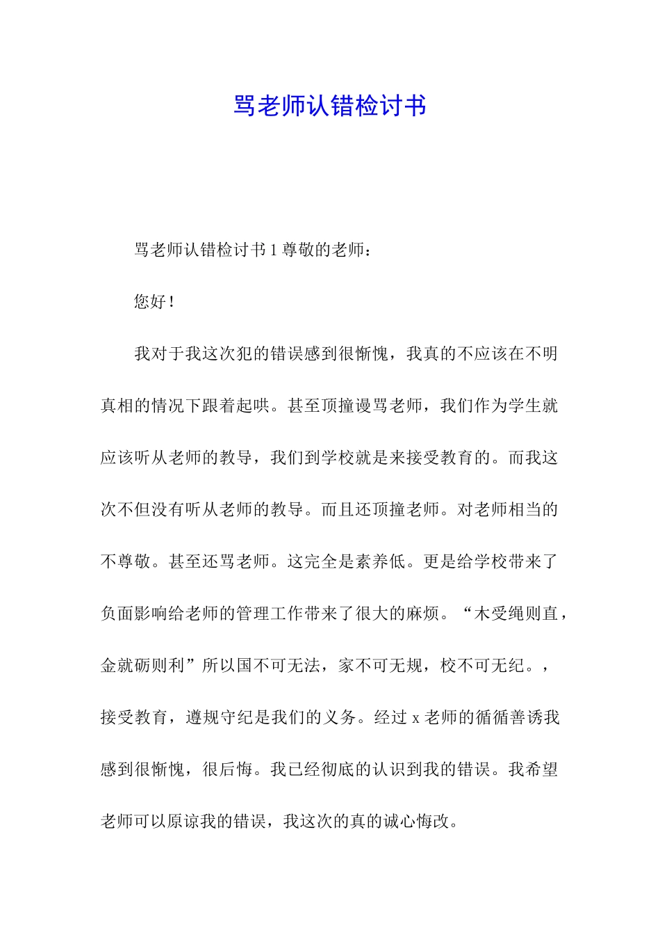 骂老师认错检讨书_第1页