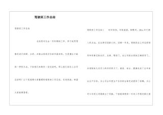 驾驶班工作总结