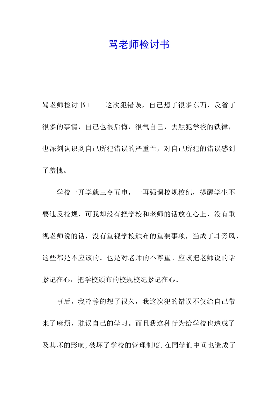 骂老师检讨书_第1页