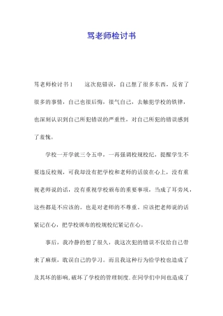 骂老师检讨书