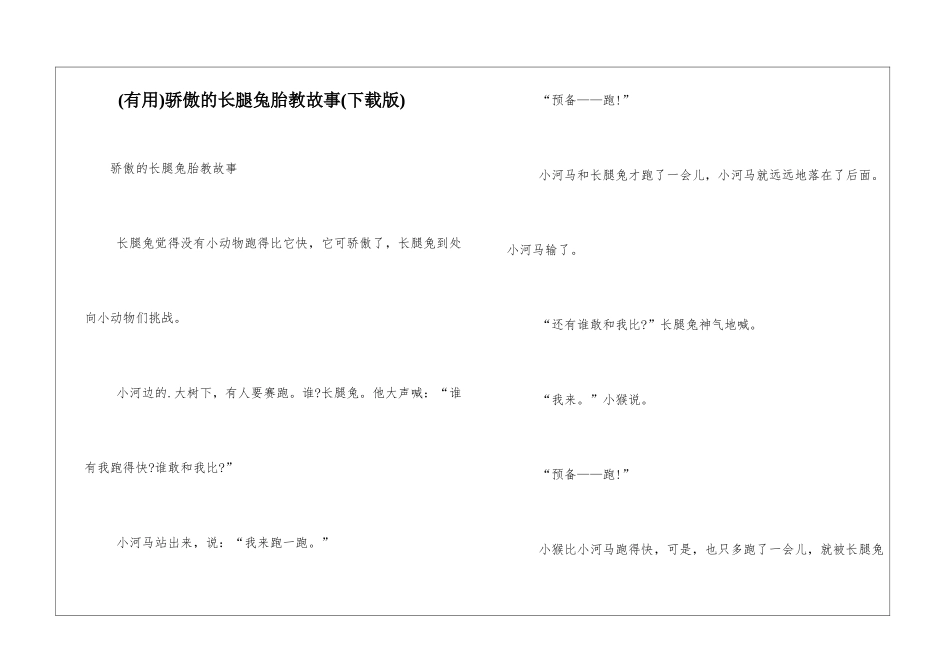 骄傲的长腿兔胎教故事_第1页