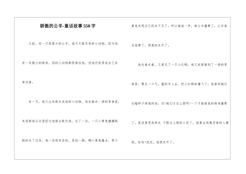 骄傲的公羊-童话故事550字_第1页