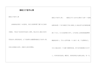 骆驼王子读书心得