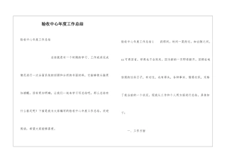 验收中心年度工作总结