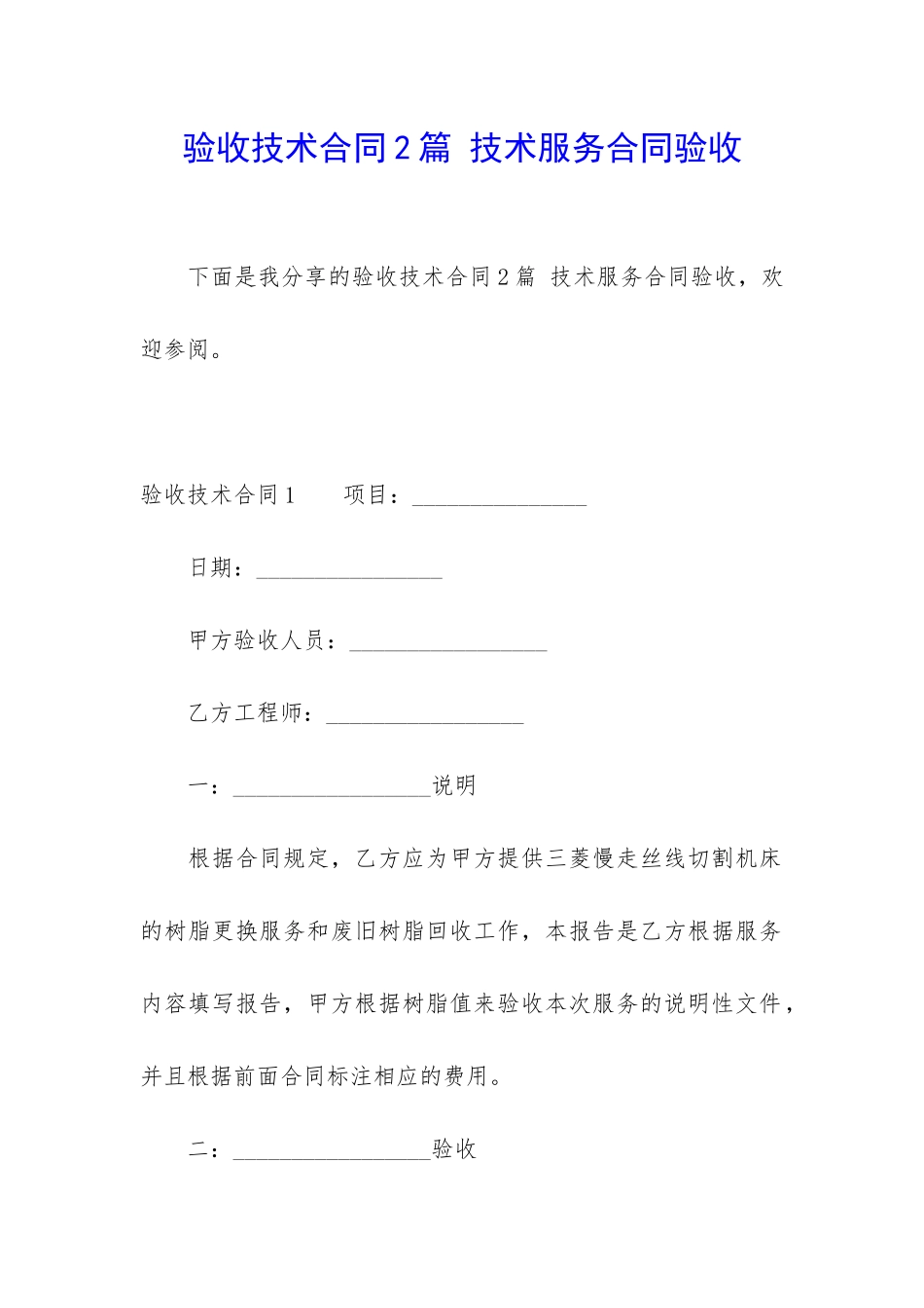 验收技术合同2篇-技术服务合同验收_第1页