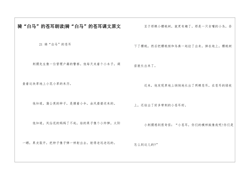 骑“白马”的苍耳朗读-骑“白马”的苍耳课文原文-_第1页