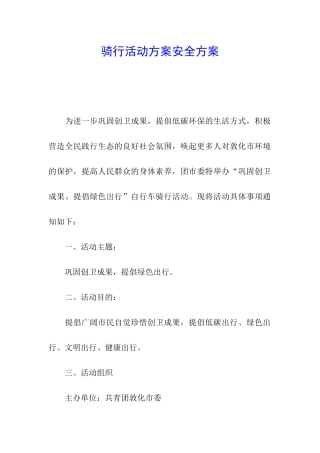 骑行活动方案安全方案